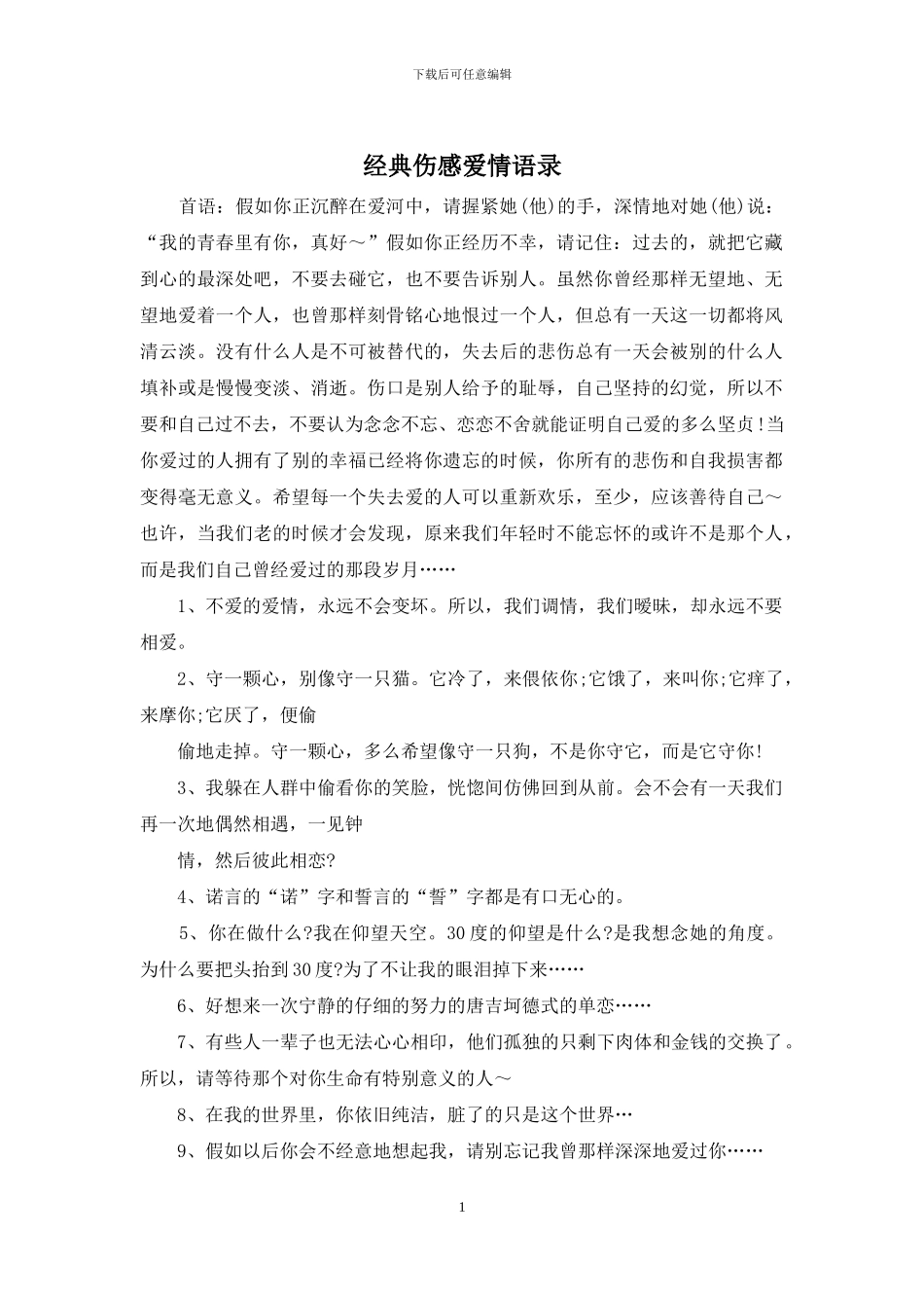 经典伤感爱情语录_第1页