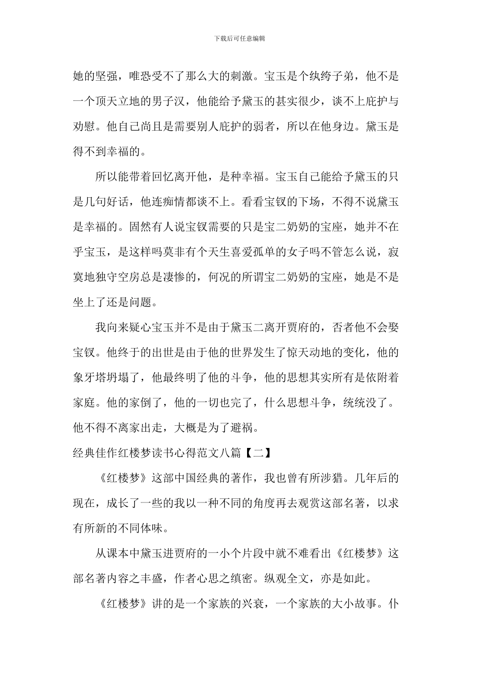 经典佳作红楼梦读书心得范文八篇_第2页