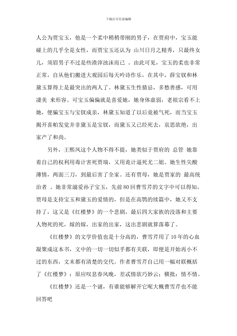 经典佳作红楼梦读书心得范文八篇_第3页