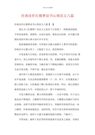 经典佳作红楼梦读书心得范文八篇