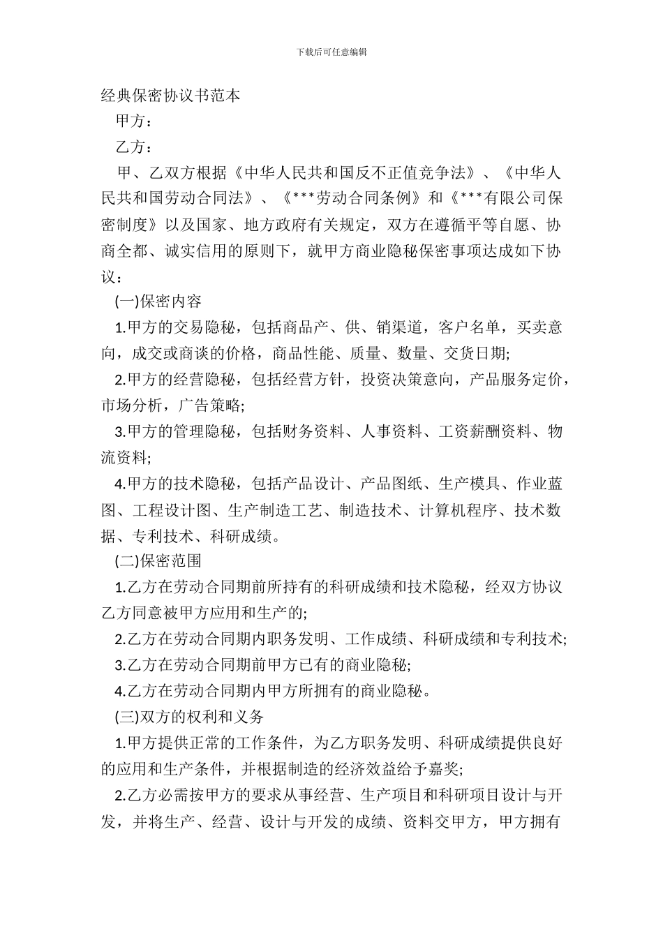 经典保密协议书范本_第2页
