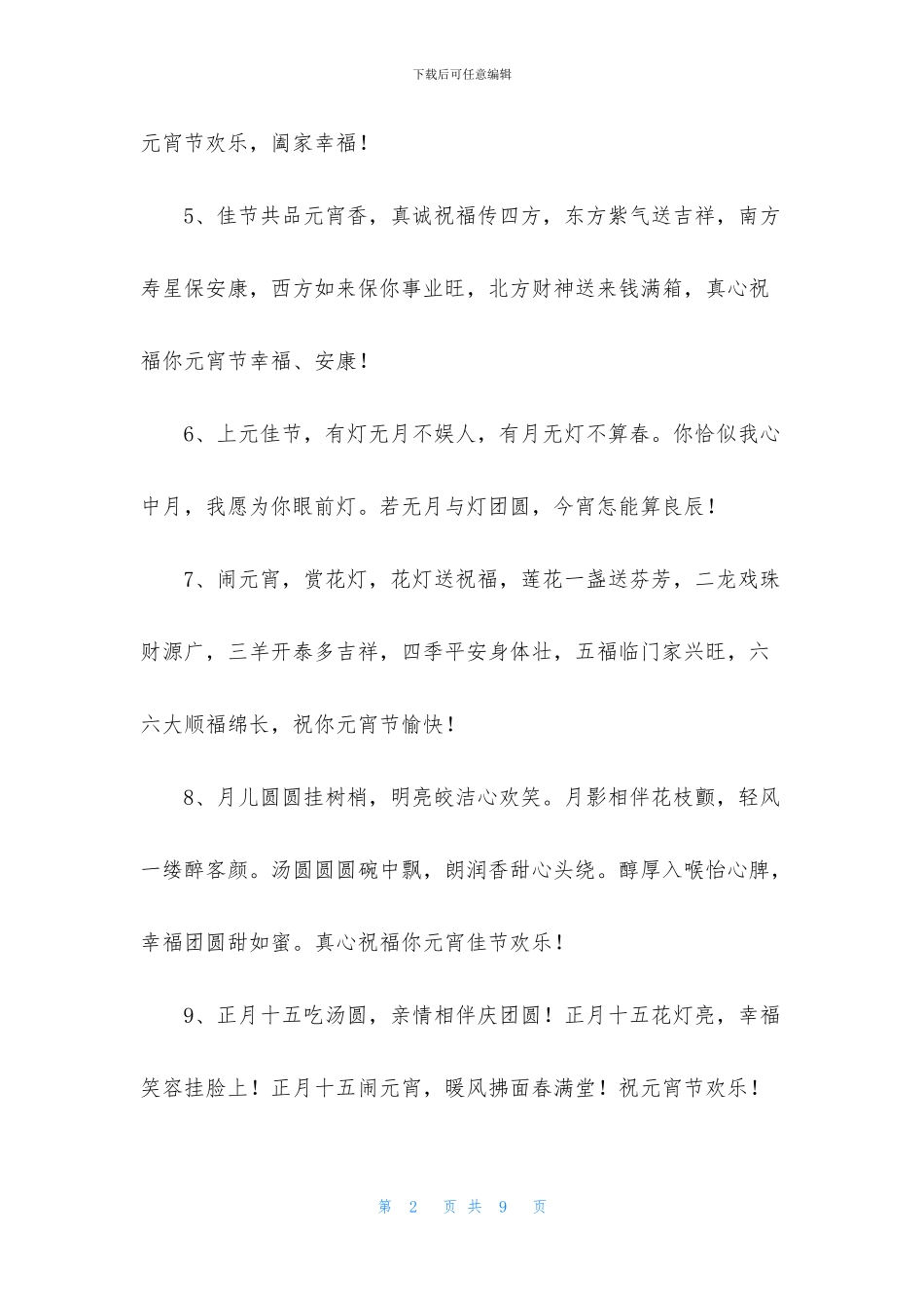 经典元宵温馨祝福语锦集40句_第2页