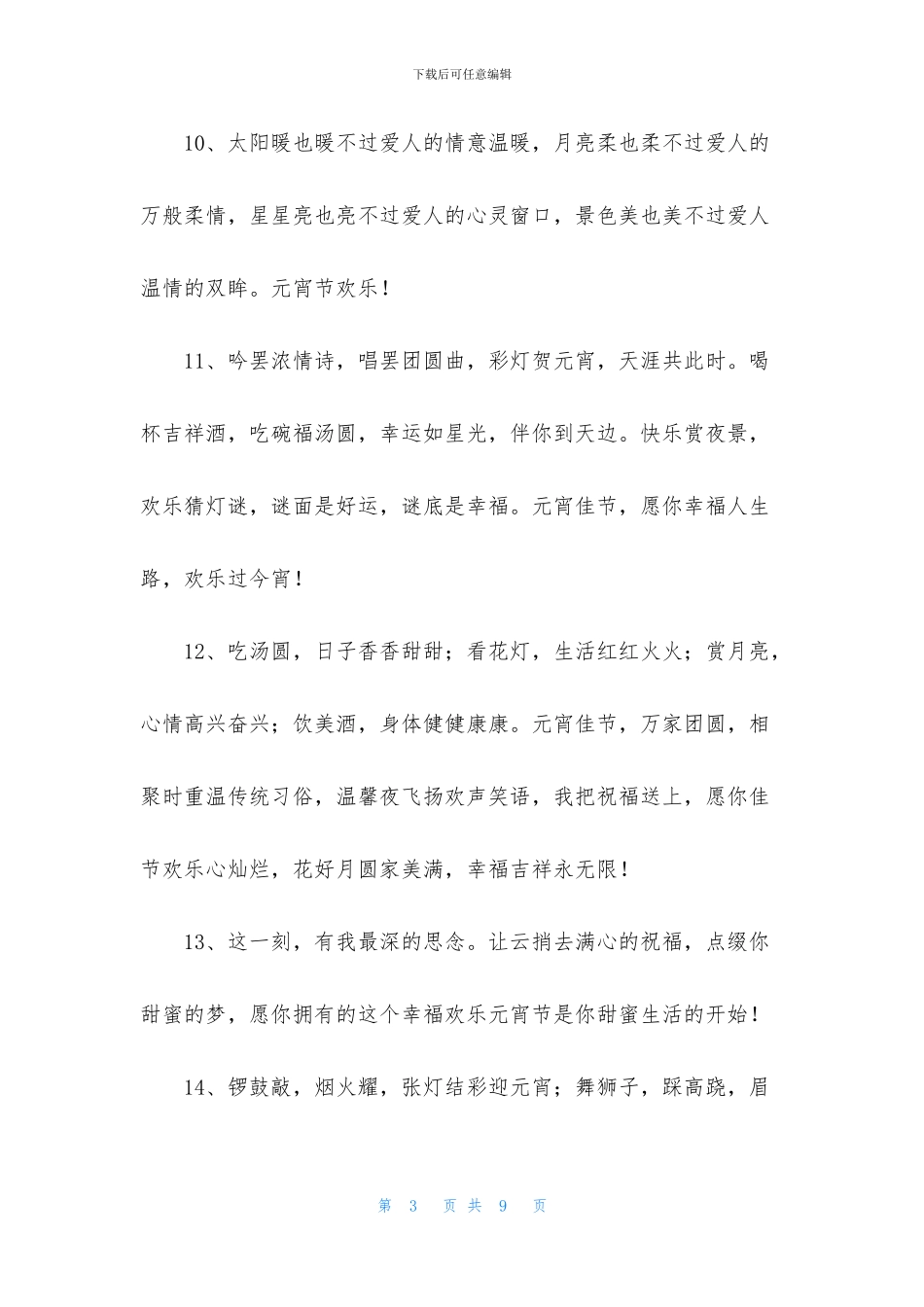 经典元宵温馨祝福语锦集40句_第3页