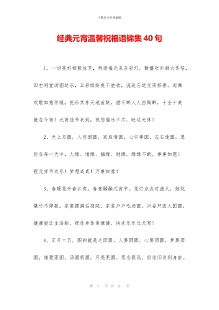 经典元宵温馨祝福语锦集40句