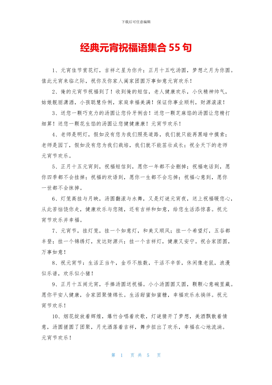 经典元宵祝福语集合55句_第1页