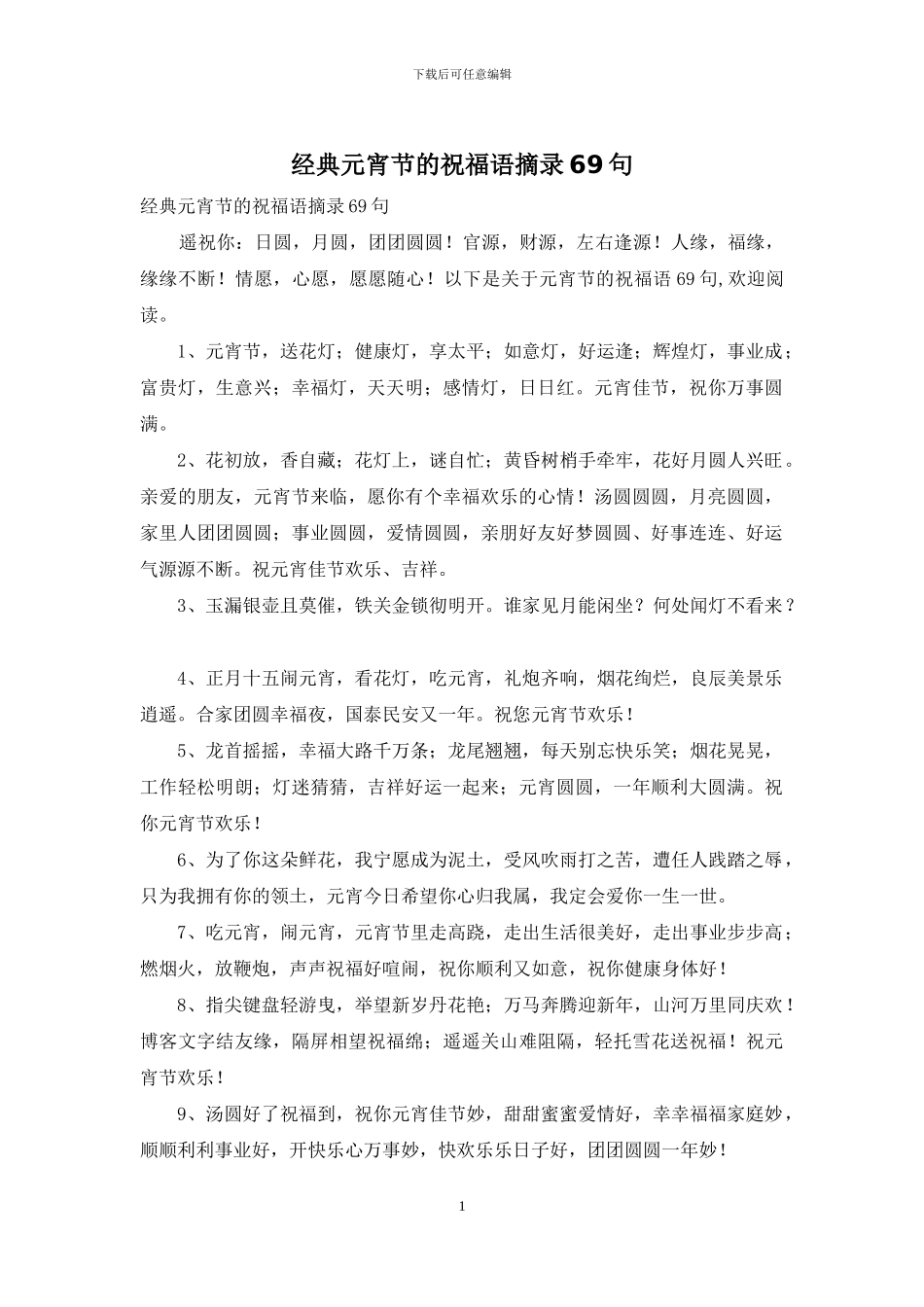 经典元宵节的祝福语摘录69句_第1页