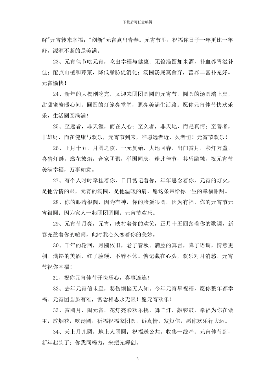 经典元宵节的祝福语摘录69句_第3页