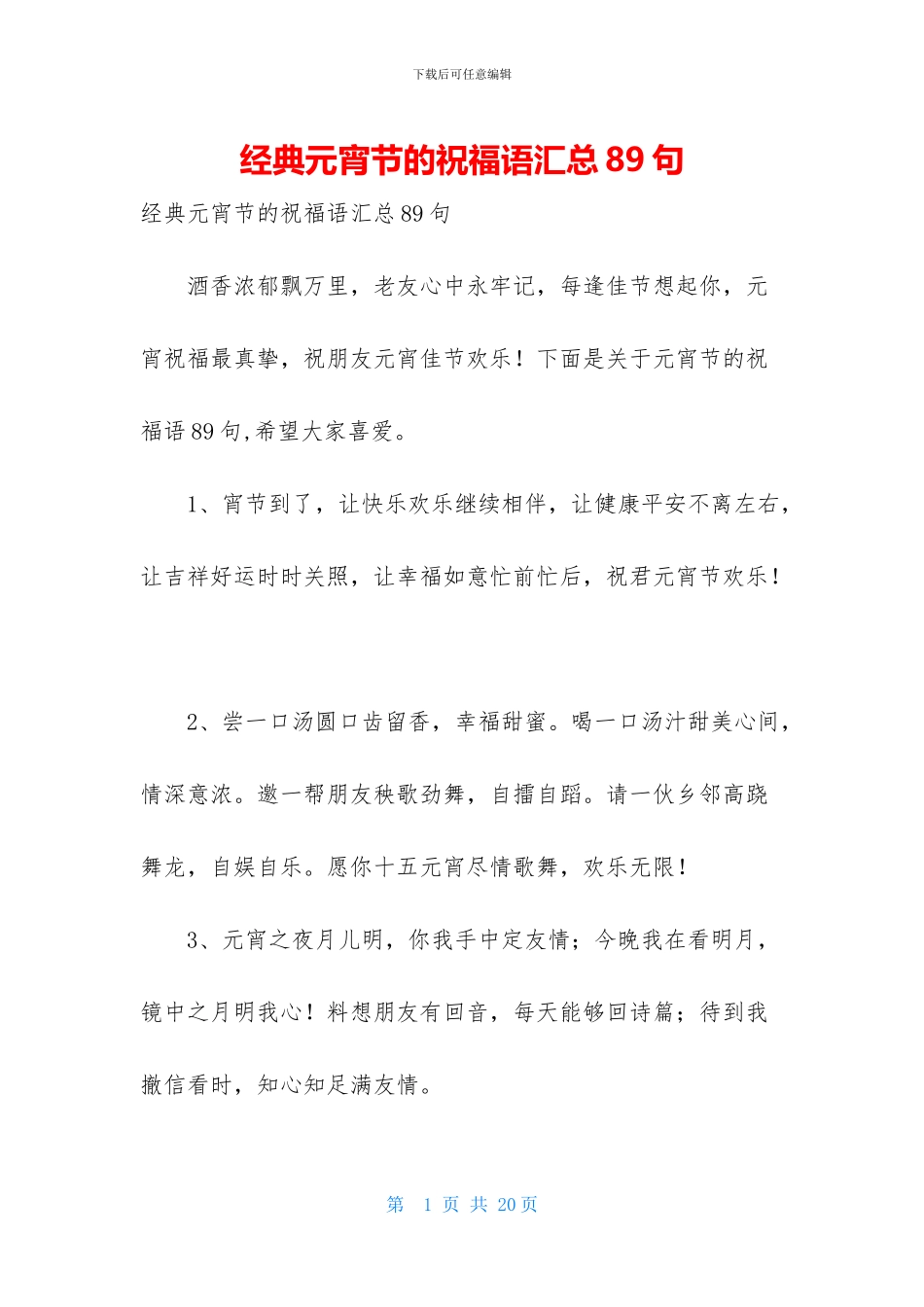 经典元宵节的祝福语汇总89句_第1页