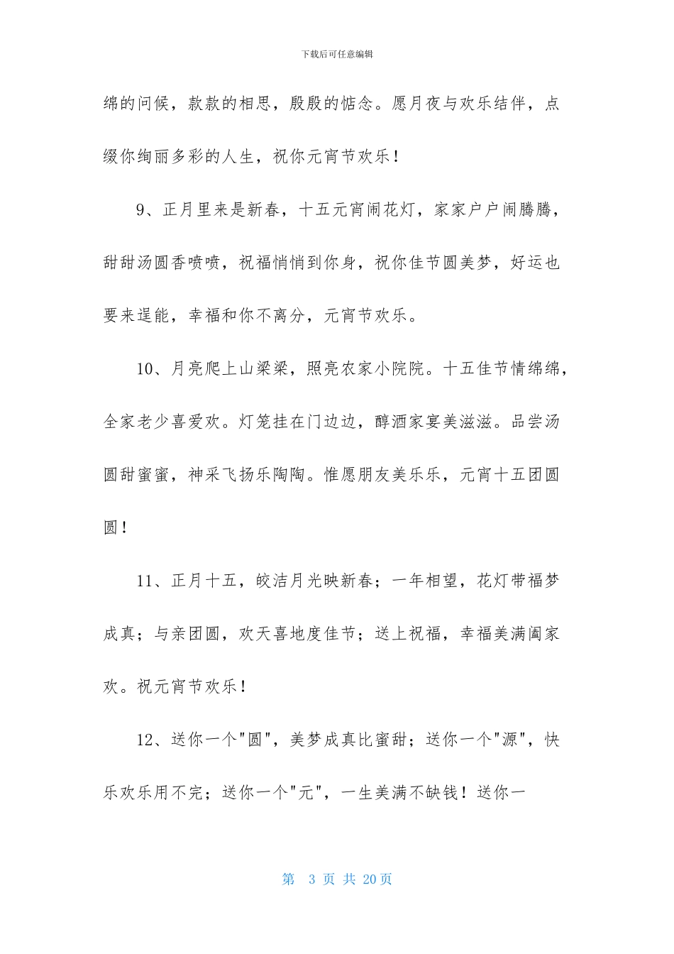 经典元宵节的祝福语汇总89句_第3页