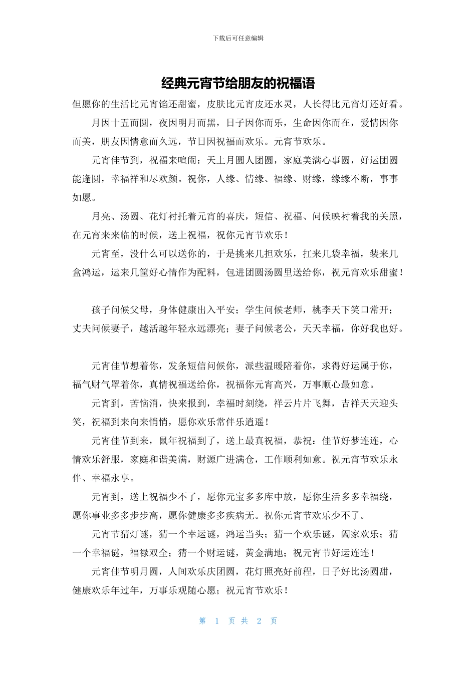 经典元宵节给朋友的祝福语_第1页