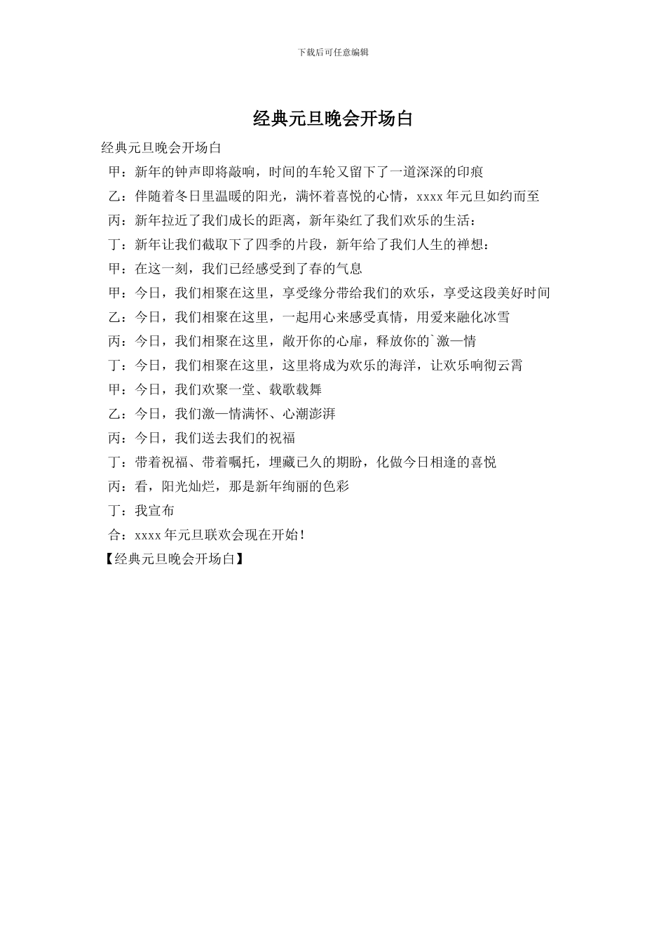 经典元旦晚会开场白_第1页