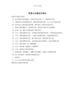 经典元旦晚会开场白