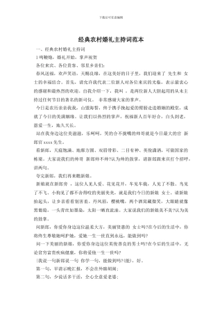 经典农村婚礼主持词范本