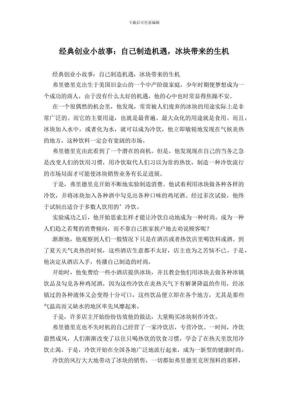 经典创业小故事：自己创造机遇_第1页