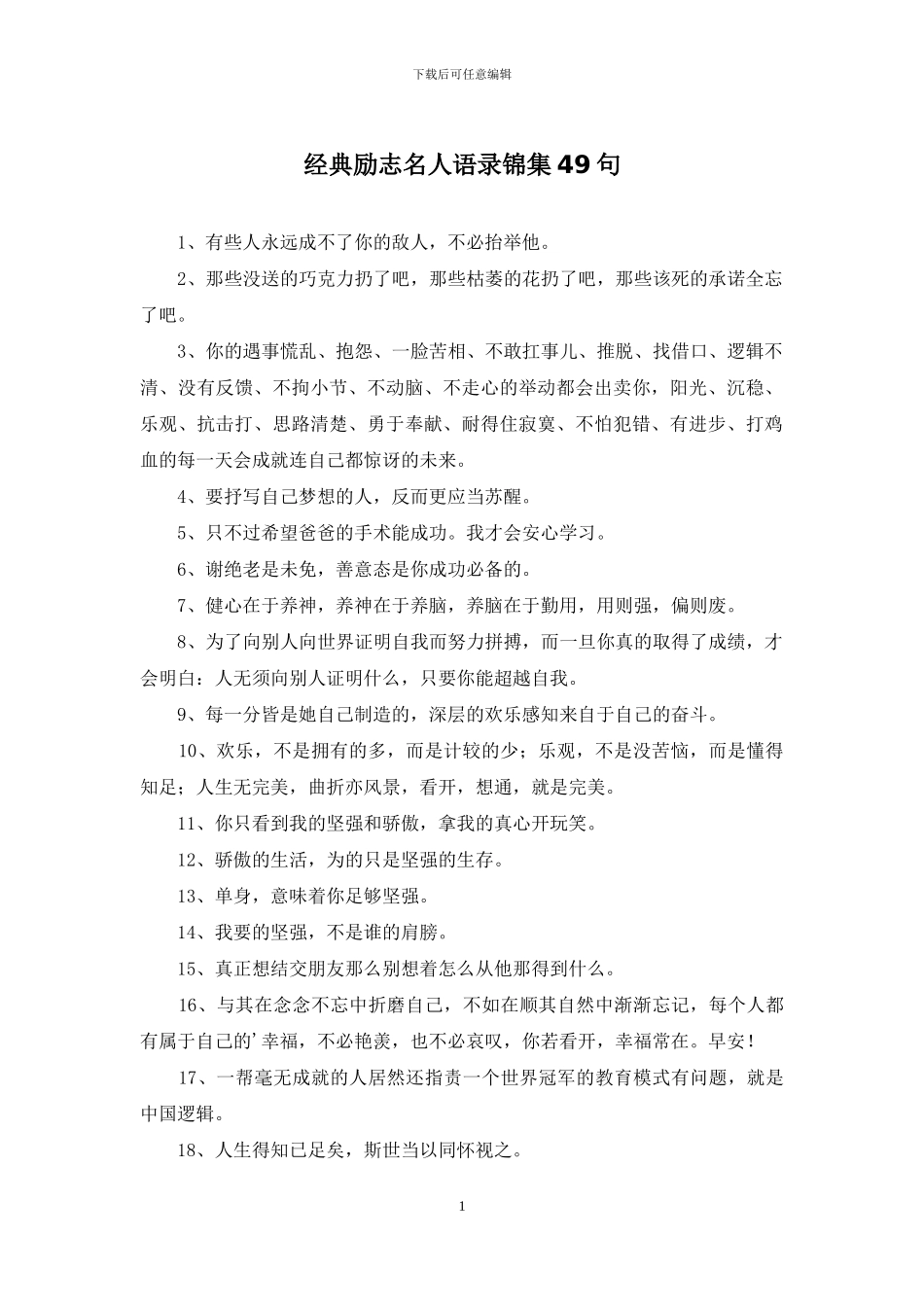 经典励志名人语录锦集49句_第1页