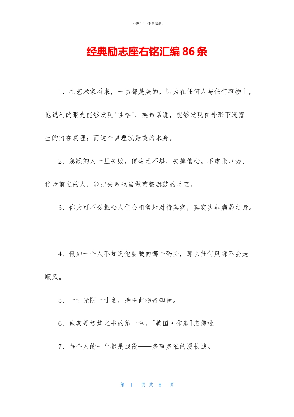 经典励志座右铭汇编86条_第1页