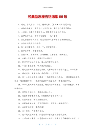 经典励志座右铭锦集66句