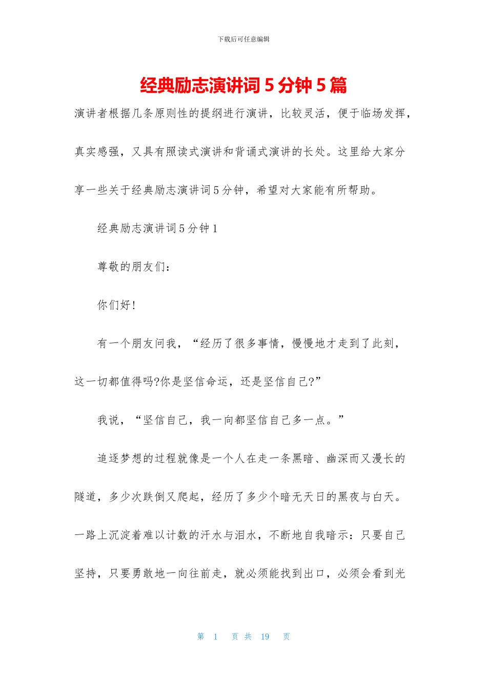 经典励志演讲词5分钟5篇_第1页