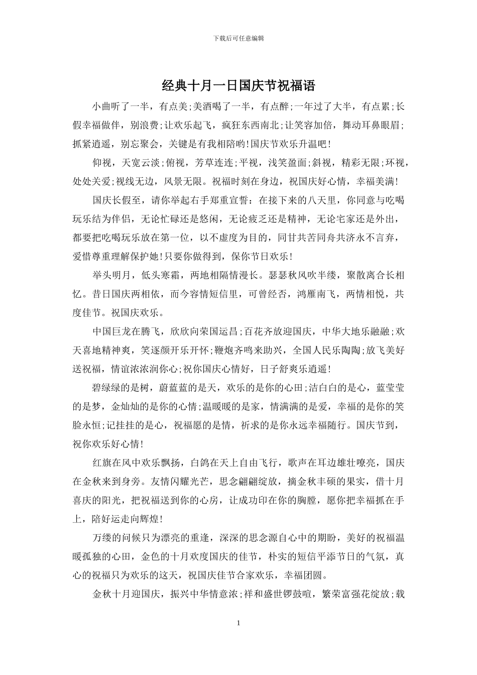 经典十月一日国庆节祝福语_第1页