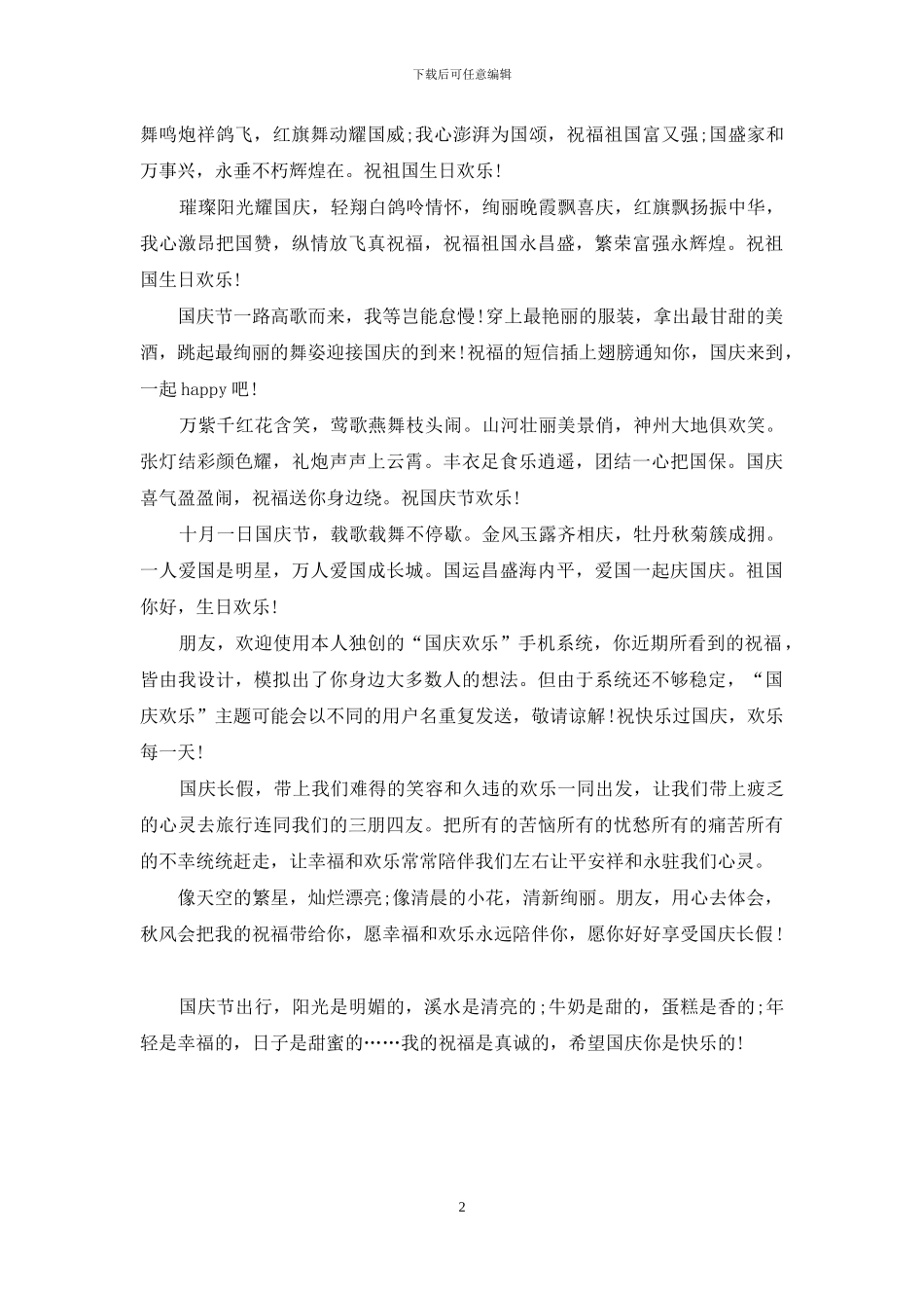 经典十月一日国庆节祝福语_第2页