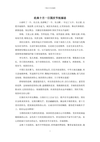 经典十月一日国庆节祝福语