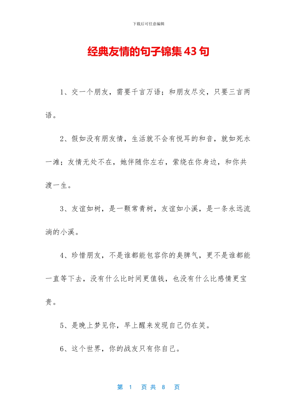 经典友情的句子锦集43句_第1页