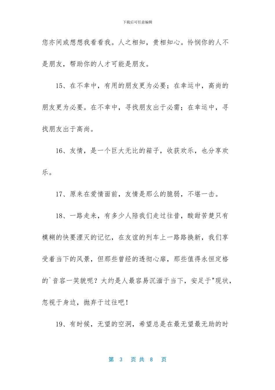 经典友情的句子锦集43句_第3页