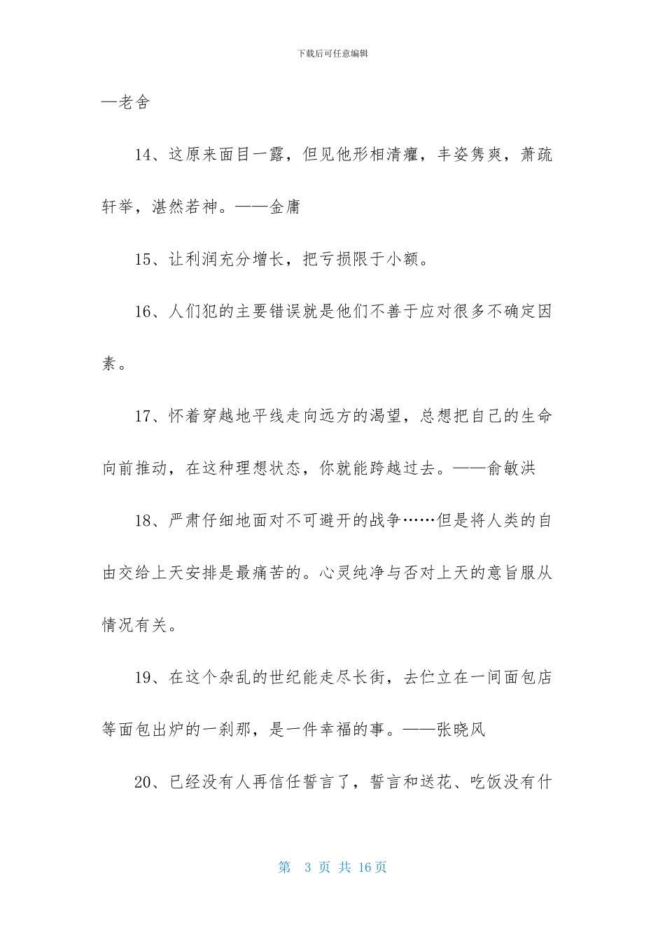 经典名人的语录合集90句_第3页