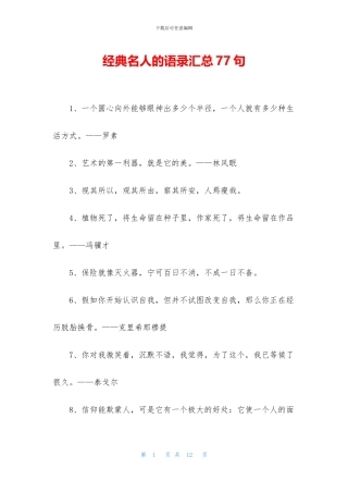 经典名人的语录汇总77句