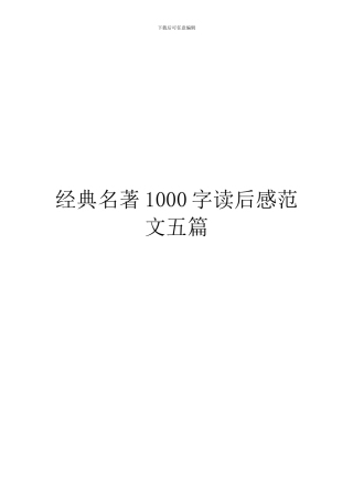 经典名著1000字读后感范文五篇