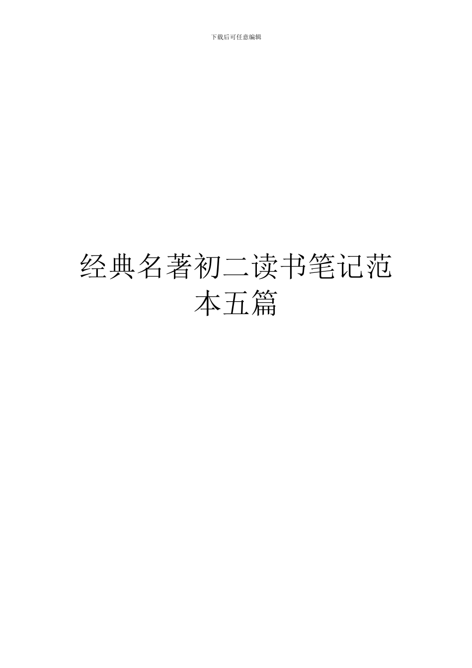 经典名著初二读书笔记范本五篇_第1页