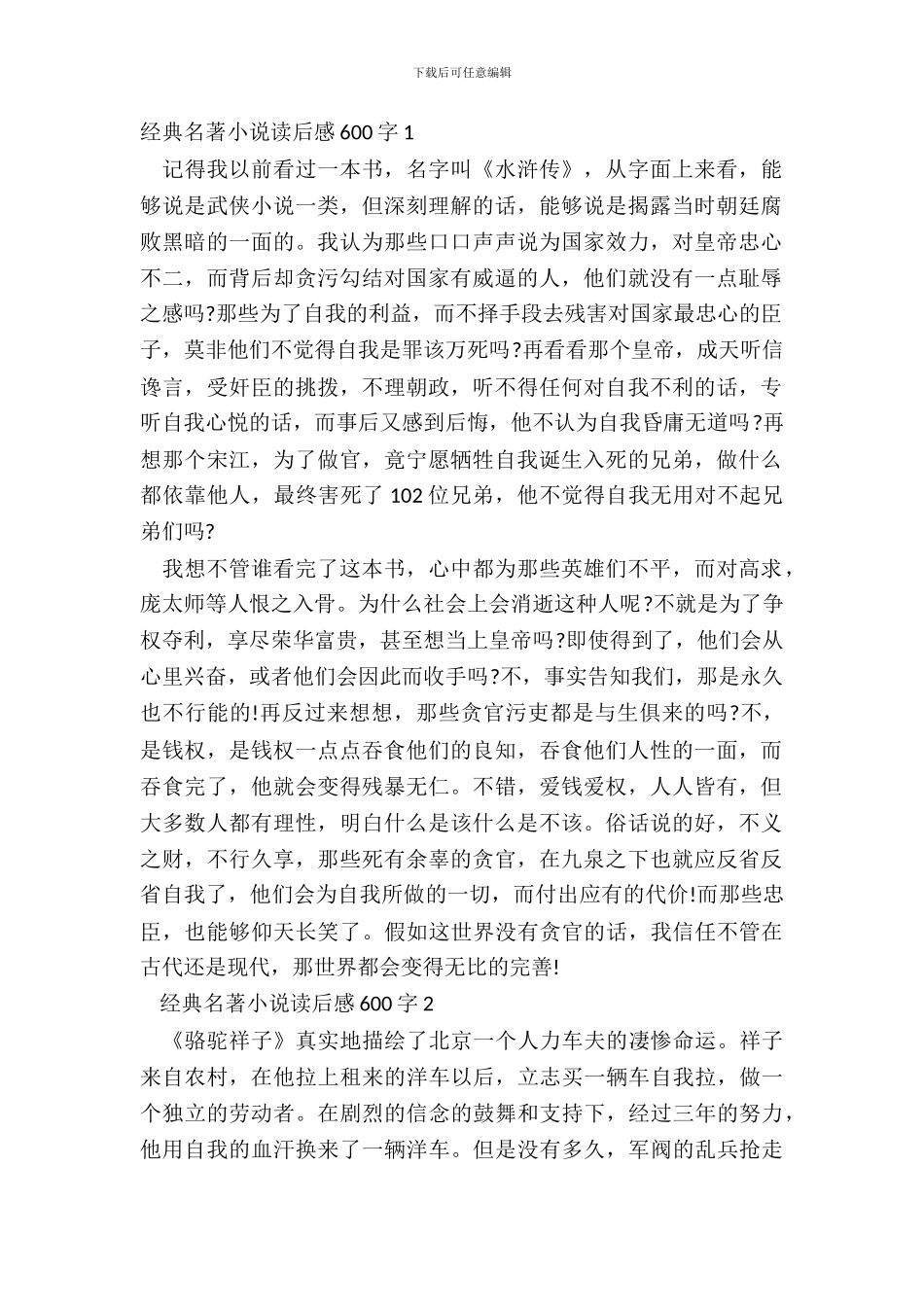 经典名著小说读后感600字五篇_第2页