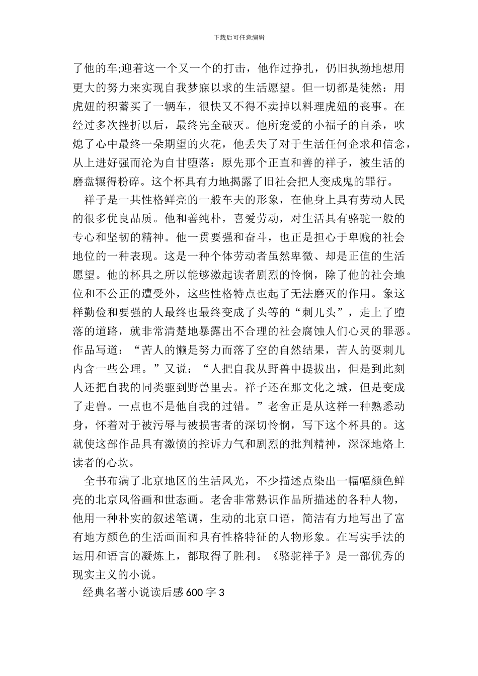 经典名著小说读后感600字五篇_第3页