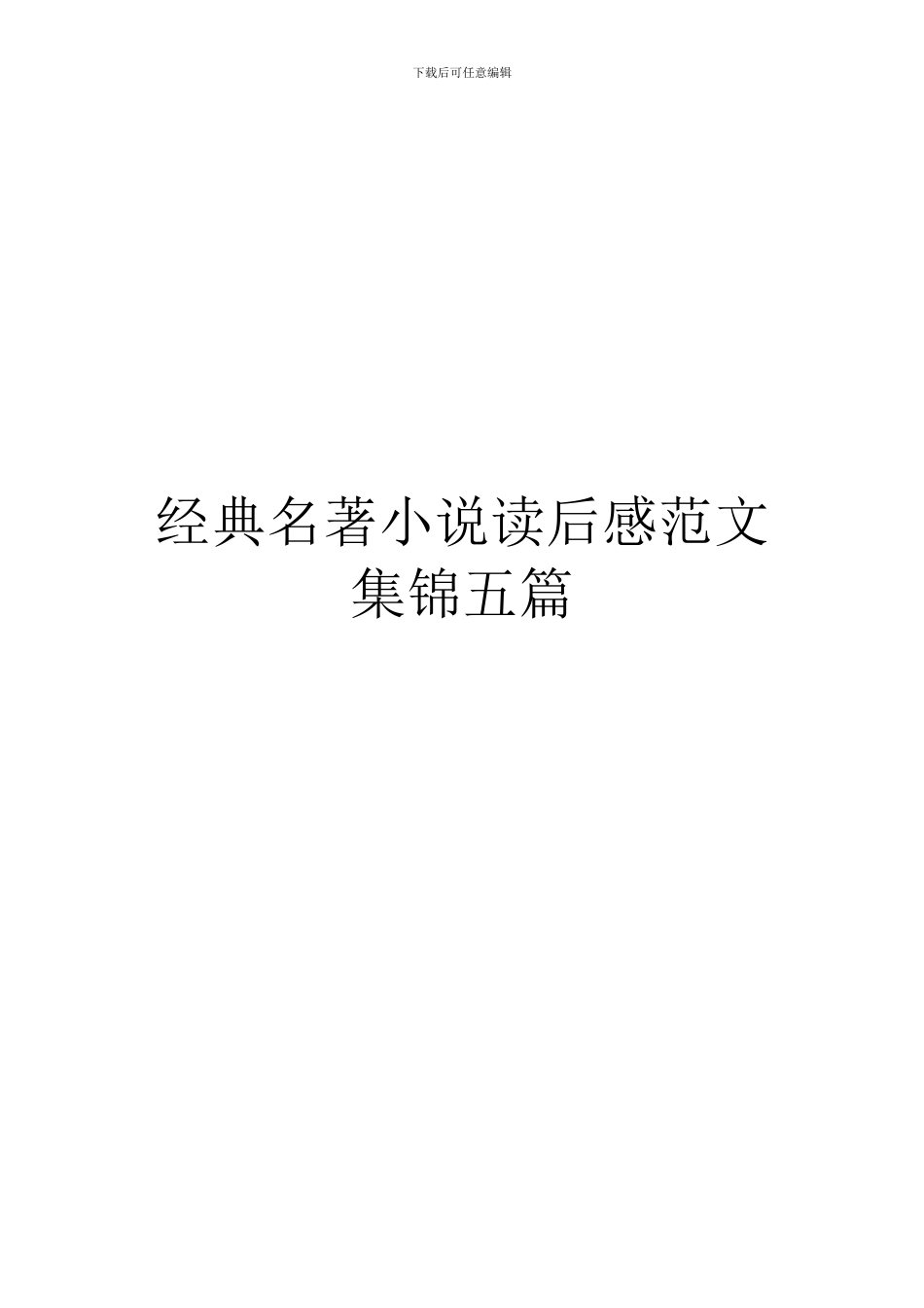 经典名著小说读后感范文集锦五篇_第1页