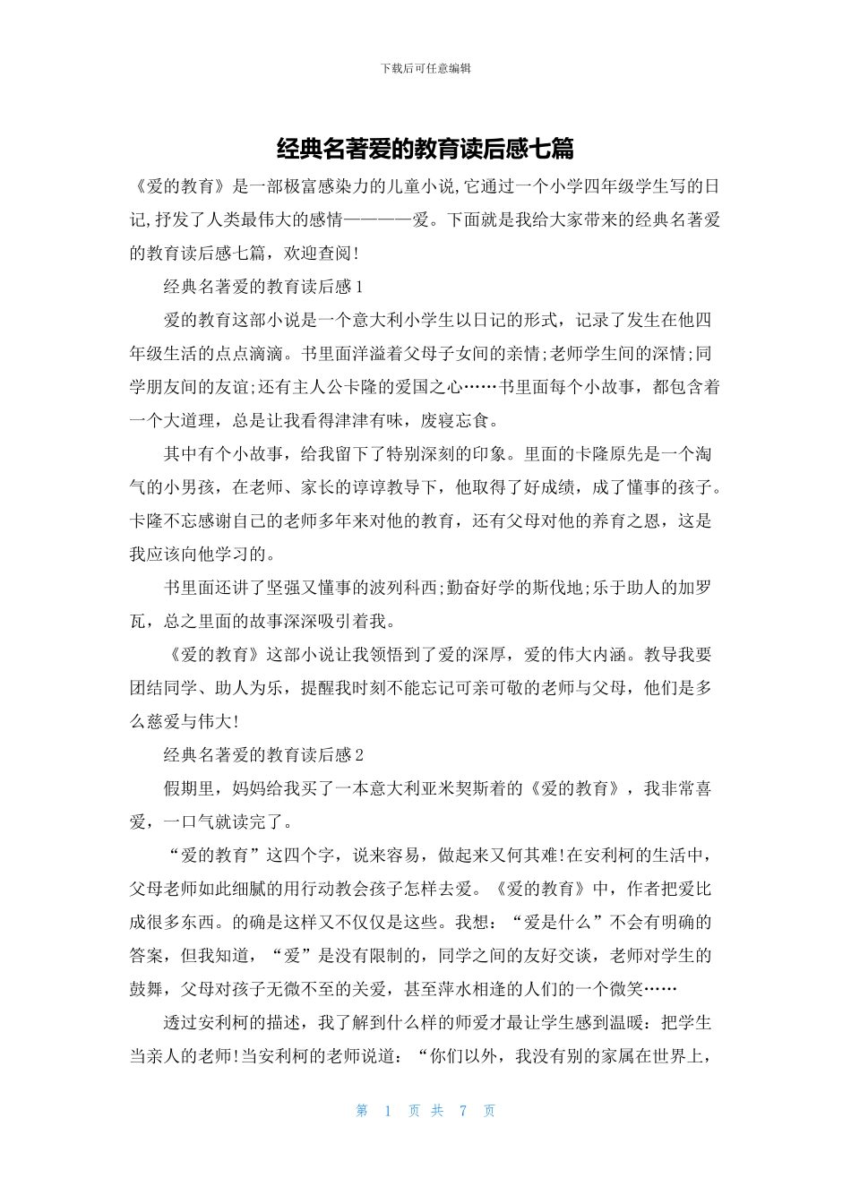 经典名著爱的教育读后感七篇_第1页