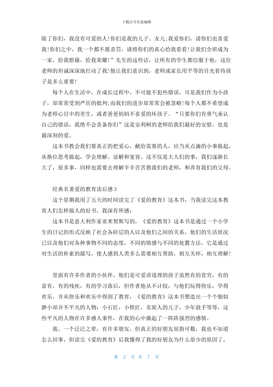 经典名著爱的教育读后感七篇_第2页