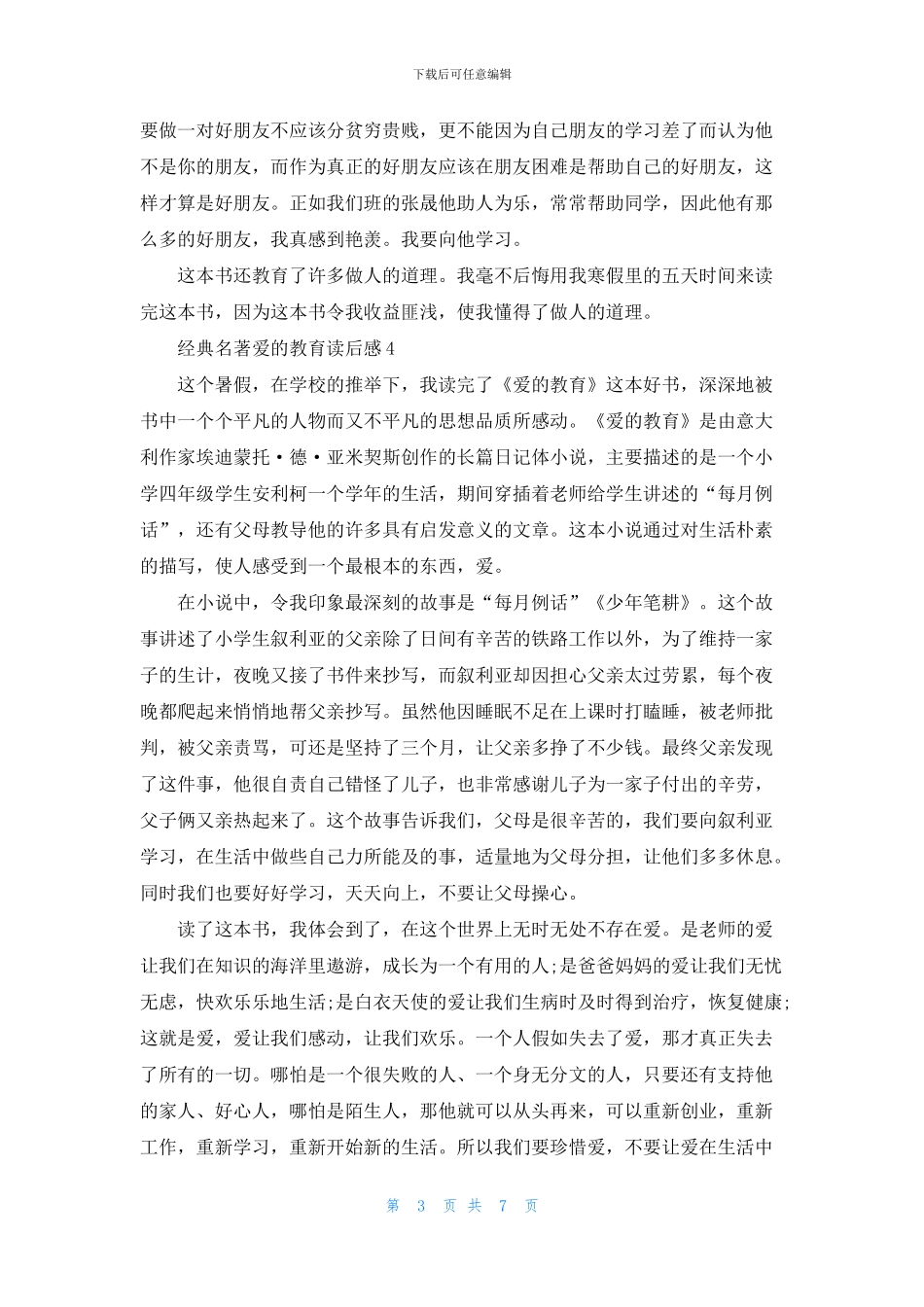 经典名著爱的教育读后感七篇_第3页