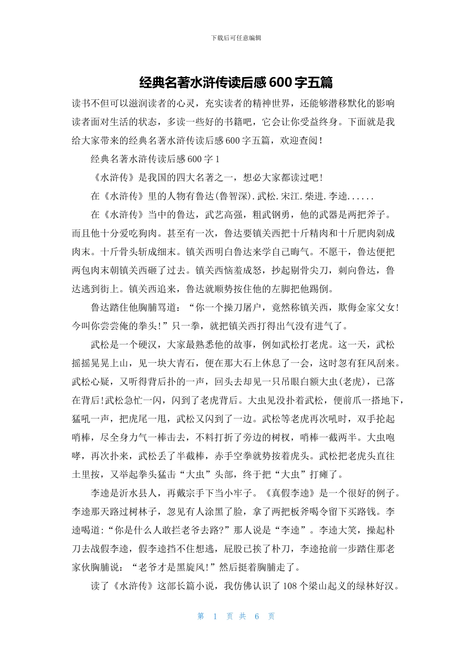 经典名著水浒传读后感600字五篇_第1页