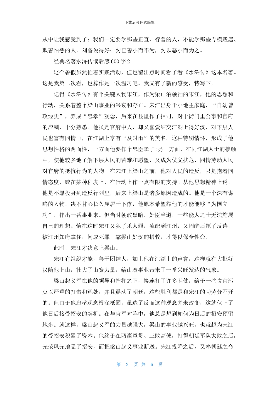 经典名著水浒传读后感600字五篇_第2页
