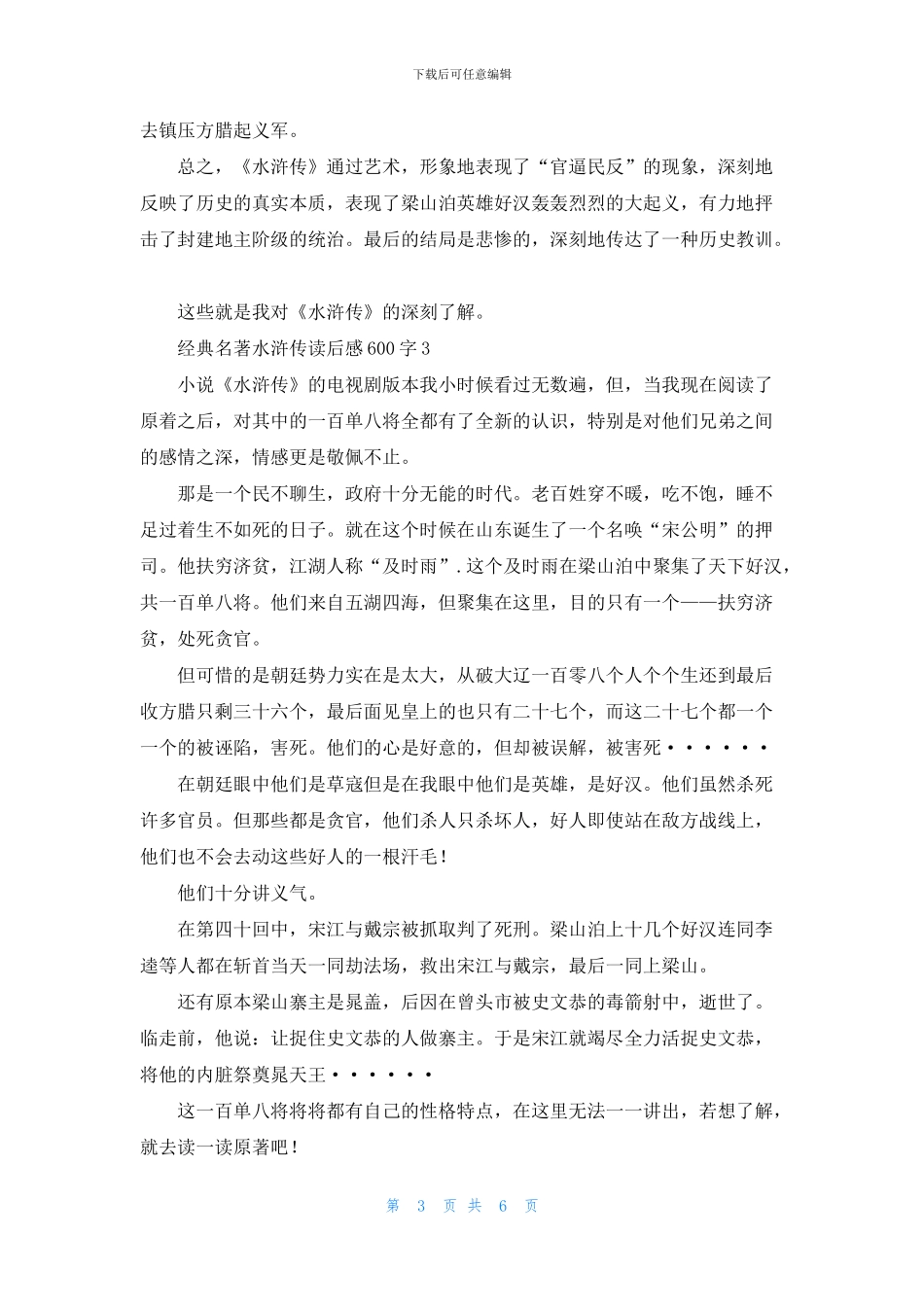 经典名著水浒传读后感600字五篇_第3页