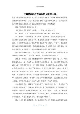 经典名著水浒传读后感600字五篇