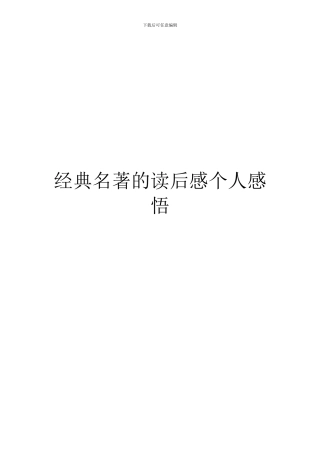 经典名著的读后感个人感悟