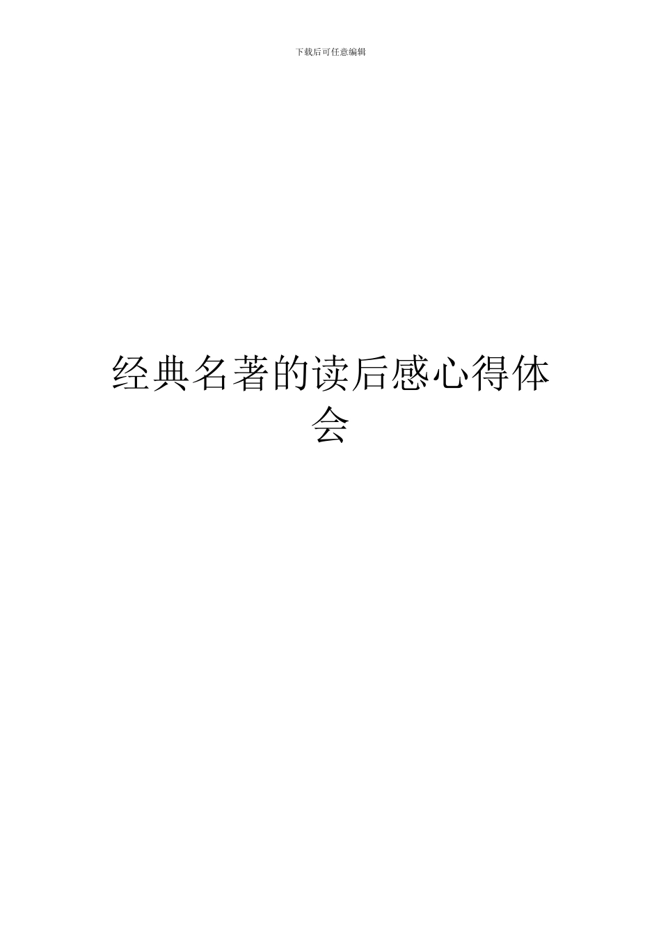 经典名著的读后感心得体会_第1页