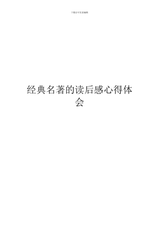 经典名著的读后感心得体会