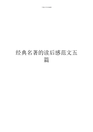 经典名著的读后感范文五篇