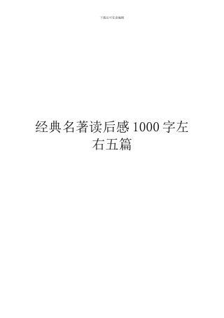经典名著读后感1000字左右五篇