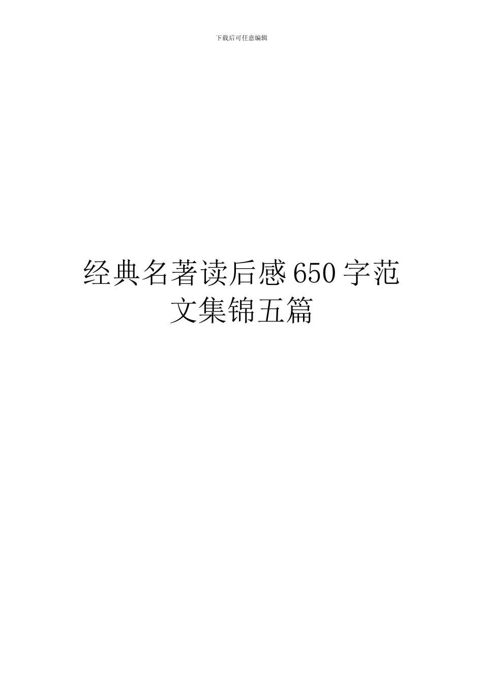 经典名著读后感650字范文集锦五篇_第1页
