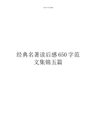 经典名著读后感650字范文集锦五篇