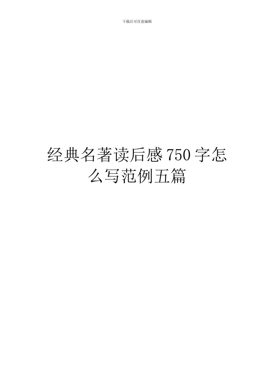 经典名著读后感750字怎么写范例五篇_第1页