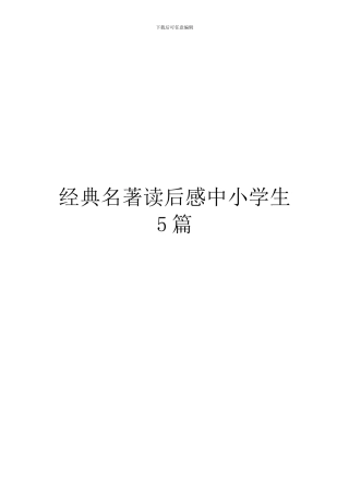 经典名著读后感中小学生5篇
